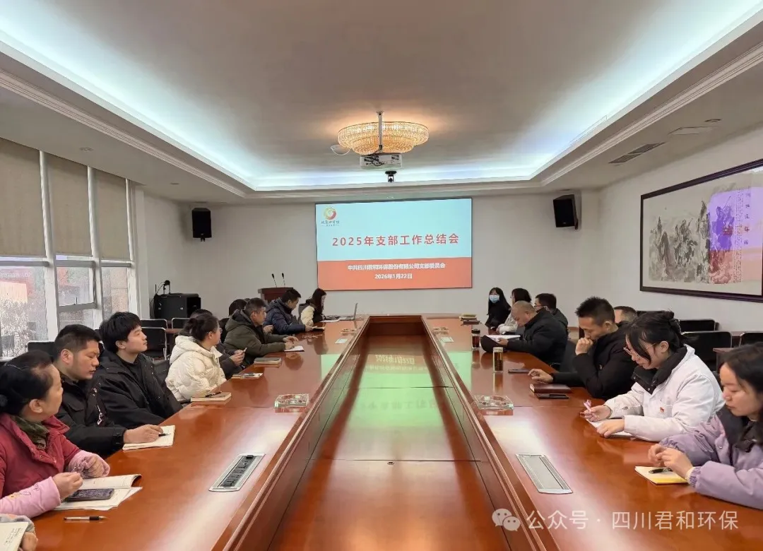 四川君和环保党支部举行2025年度支部工作总结大会