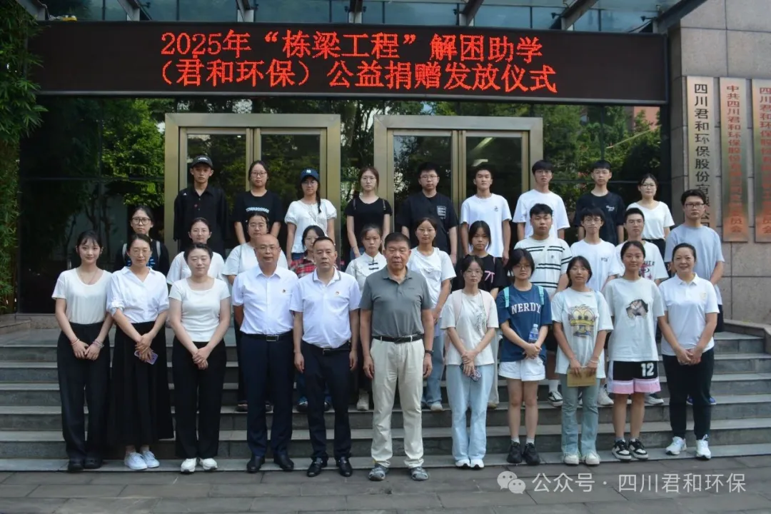 红色基因与向善力量同频共鸣——君和环保“时空对话·双脉传承”主题党日暨“栋梁工程”助学活动纪实